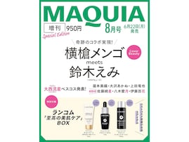 【付録】ランコム「至高の美肌ケアBOX」が付いてくる！ 予約必須の『2026年MAQUIA 8月号増刊』は6月22日発売