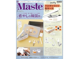 【付録】「miffyデザイン ハンディ・ミシン＆缶ケースセット」が付いてくる！ 『MonoMaster 2026年7月号』が5月25日発売