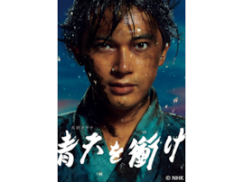 吉沢亮の出演作で「好きなドラマ」ランキング！ 2位『青天を衝け』、では1位は？