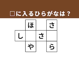 【クロスワードクイズ】1分ですっきり！ □に入るひらがなは？ 日本の春を彩るものや本が集まる場所がヒント