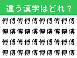 【漢字間違い探しクイズ】見つけてスッキリ！「傅」の中にある別の漢字は？ 1分以内で挑戦しよう