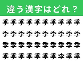 【漢字間違い探しクイズ】「季」の中にある別の漢字は？ 1分以内で挑戦しよう