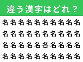 【漢字間違い探しクイズ】見つけて快感！「名」の中にある別の漢字は？ 1分以内で挑戦しよう