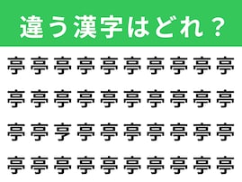 【漢字間違い探しクイズ】「亭」の中にある別の漢字は？ 1分以内で挑戦しよう