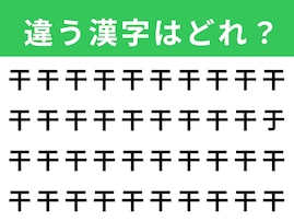 【漢字間違い探しクイズ】1分以内で挑戦しよう！ 「干」の中にある別の漢字は？