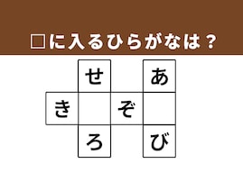 【クロスワードクイズ】解けるとすっきり！ □に入るひらがなは？ 電車が走る道や眠い時のしぐさがヒント