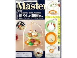 【付録】「miffyデザイン アフタヌーンティー用ケーキスタンド」が付いてくる！ 『MonoMaster 2026年7月号増刊』が5月25日発売