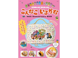 【付録】「なんでもはこべるポーチ」が付いてくる！ 予約必須の『こんなこいるかな 40th Anniversary BOOK』は6月24日発売