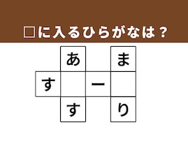 【クロスワードクイズ】解けるとすっきり！ □に入るひらがなは？ ひんやりおいしいデザートがヒント