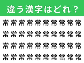 【漢字間違い探しクイズ】「常」の中にある別の漢字は？ 1分以内で挑戦しよう
