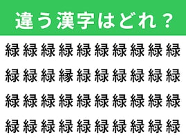 【漢字間違い探しクイズ】1分以内で挑戦しよう！「緑」の中にある別の漢字は？