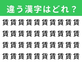 【漢字間違い探しクイズ】1分以内で挑戦しよう！「賃」の中にある別の漢字は？