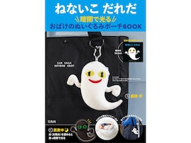 【付録】「おばけのぬいぐるみポーチ」が付いてくる！ 『ねないこ だれだ 暗闇で光る おばけのぬいぐるみポーチBOOK』が5月27日発売