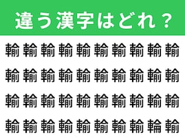 【漢字間違い探しクイズ】見つかるとスッキリ！「輸」の中にある別の漢字は？ 1分以内で挑戦しよう