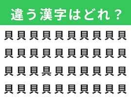 【漢字間違い探しクイズ】「貝」の中にある別の漢字は？ 1分以内で挑戦しよう