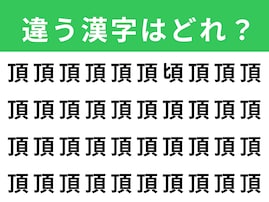 【漢字間違い探しクイズ】1分以内で挑戦しよう！「頂」の中にある別の漢字は？