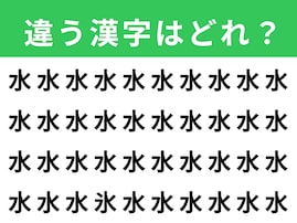 【漢字間違い探しクイズ】「水」の中にある別の漢字は？ 1分以内で挑戦しよう