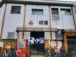 【大阪府の穴場銭湯】「戎湯」は“えべっさん”の通りに佇む軟水・炭酸泉の銭湯。熱サウナと冷水風呂でリラックス