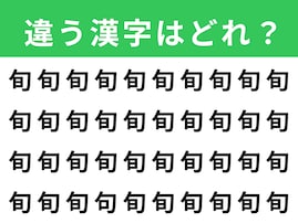 【漢字間違い探しクイズ】「旬」の中にある別の漢字は？ 1分以内で挑戦しよう