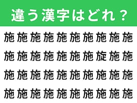 【漢字間違い探しクイズ】1分以内で挑戦しよう！「施」の中にある別の漢字は？