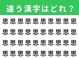【漢字間違い探しクイズ】見つけて爽快！「思」の中にある別の漢字は？ 1分以内で挑戦しよう