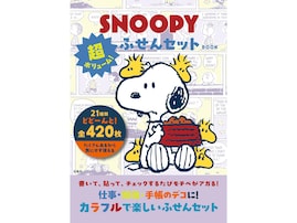 【付録】超大ボリューム！ スヌーピーの「ふせんセット」が付いてくる『SNOOPY 超ボリューム！ ふせんセット BOOK』が6月12日発売