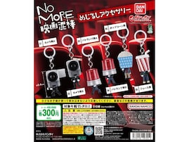 映画館でおなじみ！ 2026年6月発売の「NO MORE映画泥棒 めじるしアクセサリー」全6種が見逃せない【最新ガチャ情報】