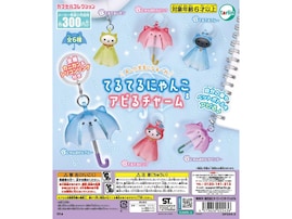 かわいすぎる「にゃんぶれら」も!? 2026年6月発売「てるてるにゃんこ アピるチャーム」全6種が見逃せない【最新ガチャ情報】