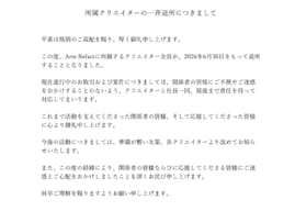 「不倫で事務所が爆散」音楽レーベル、所属クリエイター全員が一斉退所「全員が仕事失うのエグすぎる」
