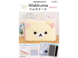 ふわふわとした素材で手触り抜群◎「マルチケース コリラックマ」が付いてくる！ 予約必須の『Rilakkuma マルチケース コリラックマ』は7月16日発売