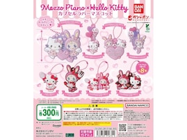 300円で「ハローキティ×メゾピアノコラボ」が手に入る！ 2026年6月発売「ハローキティ×メゾピアノ カプセルラバーマスコット」全8種が見逃せない【最新ガチャ情報】