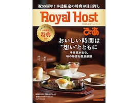 【付録】ロイホの20％OFFチケットも!?「25枚のお得なクーポン」が付いてくる！ 『Royal Host ぴあ～55周年記念ファンブック～』が6月16日発売