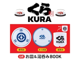 くら寿司のスペシャルアイテムが付録に！「お皿2種、湯呑みの3点セット」が付いてくる！ 予約必須の『くら寿司 公式 お皿＆湯呑みBOOK』は7月16日発売
