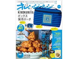 「紀ノ国屋」との特別コラボ！「KINOKUNIYAボックス保冷ポーチ」が付いてくる『オレンジページ 2026年 7/2号増刊』が6月17日発売