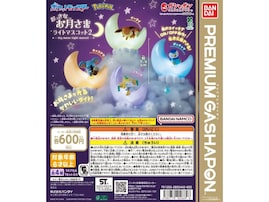ポケモンたちが光る！ 2026年6月発売「ポケットモンスター おっきなお月さまライトマスコット2」全4種が見逃せない【最新ガチャ情報】