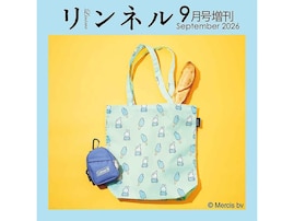 【付録】ひょっこりのぞくミッフィーに注目！「ミニリュックポーチ＆ミッフィーとダーンの夏柄エコバッグ」が付いてくる『リンネル2026年9月号増刊』は7月21日発売