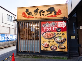 伝説のすた丼屋、6月29日“肉の日”は肉1.5倍増量！ 無料で楽しめるキャンペーン実施。290円お得に