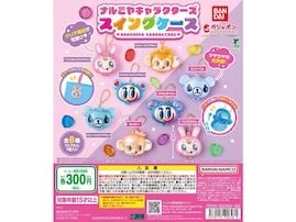 税込300円で実用的！ 2026年6月発売「ナルミヤキャラクターズ スイングケース」全8種が見逃せない【最新ガチャ情報】
