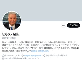 「また4年後も同じだよ」セルジオ越後さん、サッカー日本代表に苦言。「よくやったと思うのはオレだけか？」