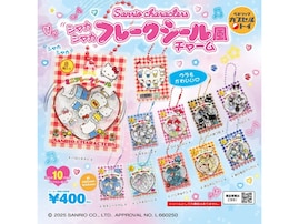 再販を待ってた！ 2026年7月発売「サンリオキャラクターズ シャカシャカフレークシール風チャーム」全10種が見逃せない【最新ガチャ情報】