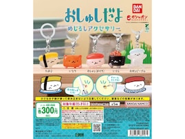 待望の再販！ 2026年7月発売「おしゅしだよ めじるしアクセサリー」全5種が見逃せない【最新ガチャ情報】