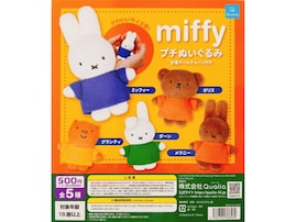 ミッフィーたちが可愛いサイズ感のぬいぐるみに！2026年7月発売「miffy プチぬいぐるみ」全5種が見逃せない【最新ガチャ情報】