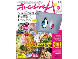 【付録】「SuicaのペンギンのBig保冷トートバッグ」が付いてくる！ 『オレンジページ 2026年 8/2号増刊』が明日発売