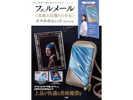 【明日発売】真珠の耳飾りの少女をイメージした「スマホポシェット」が付いてくる！ 『フェルメール《真珠の耳飾りの少女》スマホポシェットBOOK』が7月22日発売