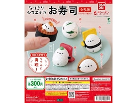 シマエナガがマグロやたまご、おいなりさんに!? 2026年7月発売「なりきりシマエナガ お寿司」全5種が見逃せない【最新ガチャ情報】