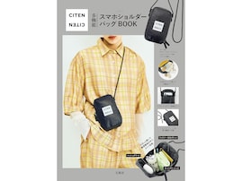 扇形に開く収納力、地味にすごい。「多機能スマホショルダーバッグ」付き『CITEN 多機能スマホショルダーバッグBOOK』7月27日発売