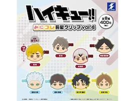 争奪戦必至！7月登場の「ハイキュー!! みにコレ！ 前髪クリップvol.4」全8種が可愛すぎる
