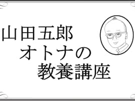 「日本の知識の父よ、永遠に」山田五郎さん、67歳で死去。2024年にがん診断。YouTubeでは最終講義も
