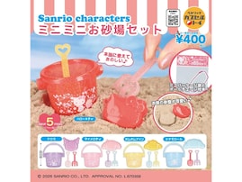 2026年7月発売！ ミニチュアサイズがかわいい「サンリオキャラクターズ ミニミニお砂場セット」全5種が見逃せない【最新ガチャ情報】