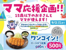 松のや、「ママ応援企画」に賛否で謝罪「パパとママを分ける意味あるの？」「言葉狩りすぎるんだよな」